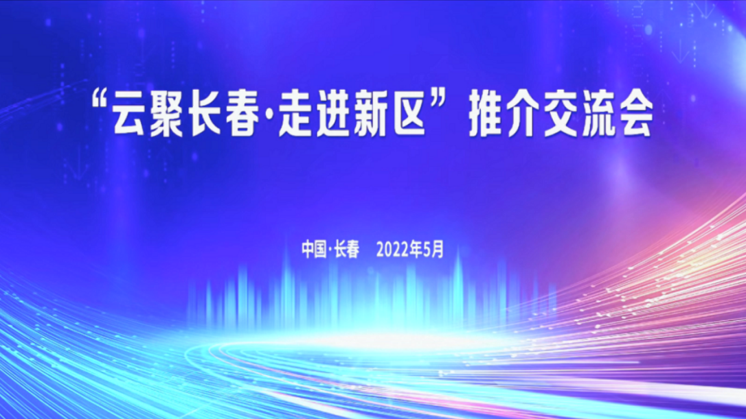 国吉控股集团董事局主席高雪峰受邀参加 “云聚长春·走进新区”推介交流会