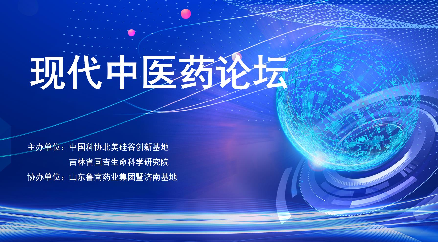 吉林省国吉生命科学研究院联合主办现代中医药论坛