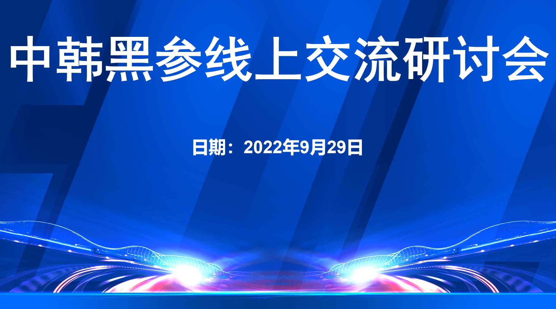 董事局主席高雪峰受邀参加中韩黑参线上交流研讨会