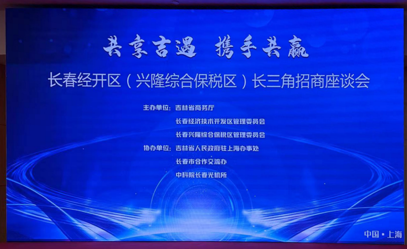 国吉控股集团董事局主席高雪峰受邀参加长春经开区（兴隆综合保税区）长三角招商座谈会