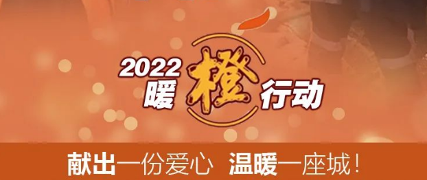 国吉控股集团董事局主席高雪峰践行公益参与2022“暖橙行动”