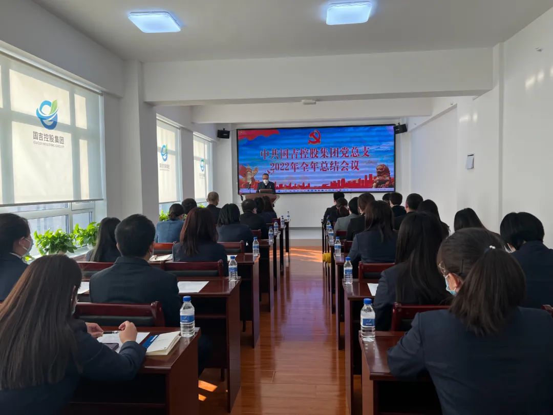 中共国吉控股集团党总支召开2022年全年总结会议