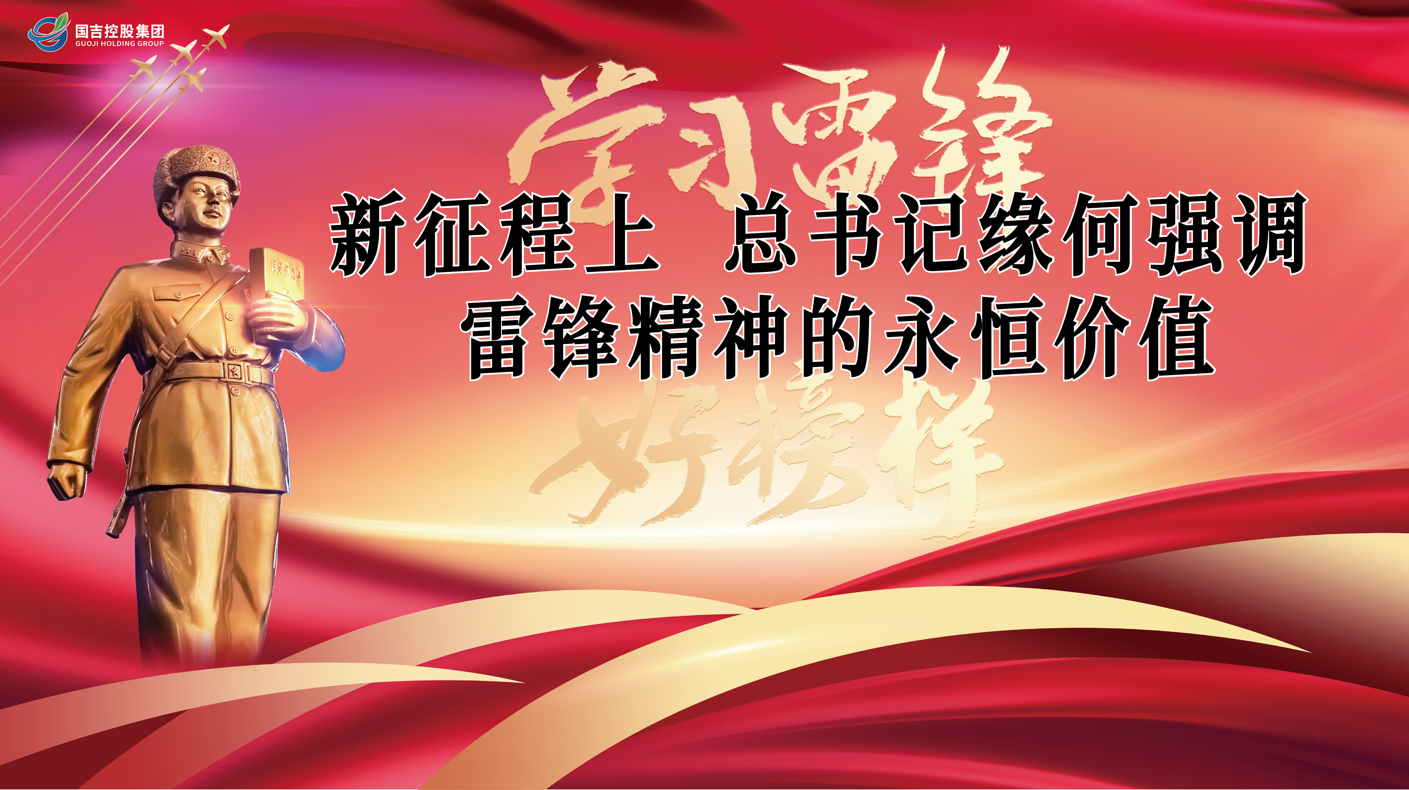 奋力发扬雷锋精神 争做新时代“新雷锋”|国吉控股集团党总支召开学习雷锋精神党建会议
