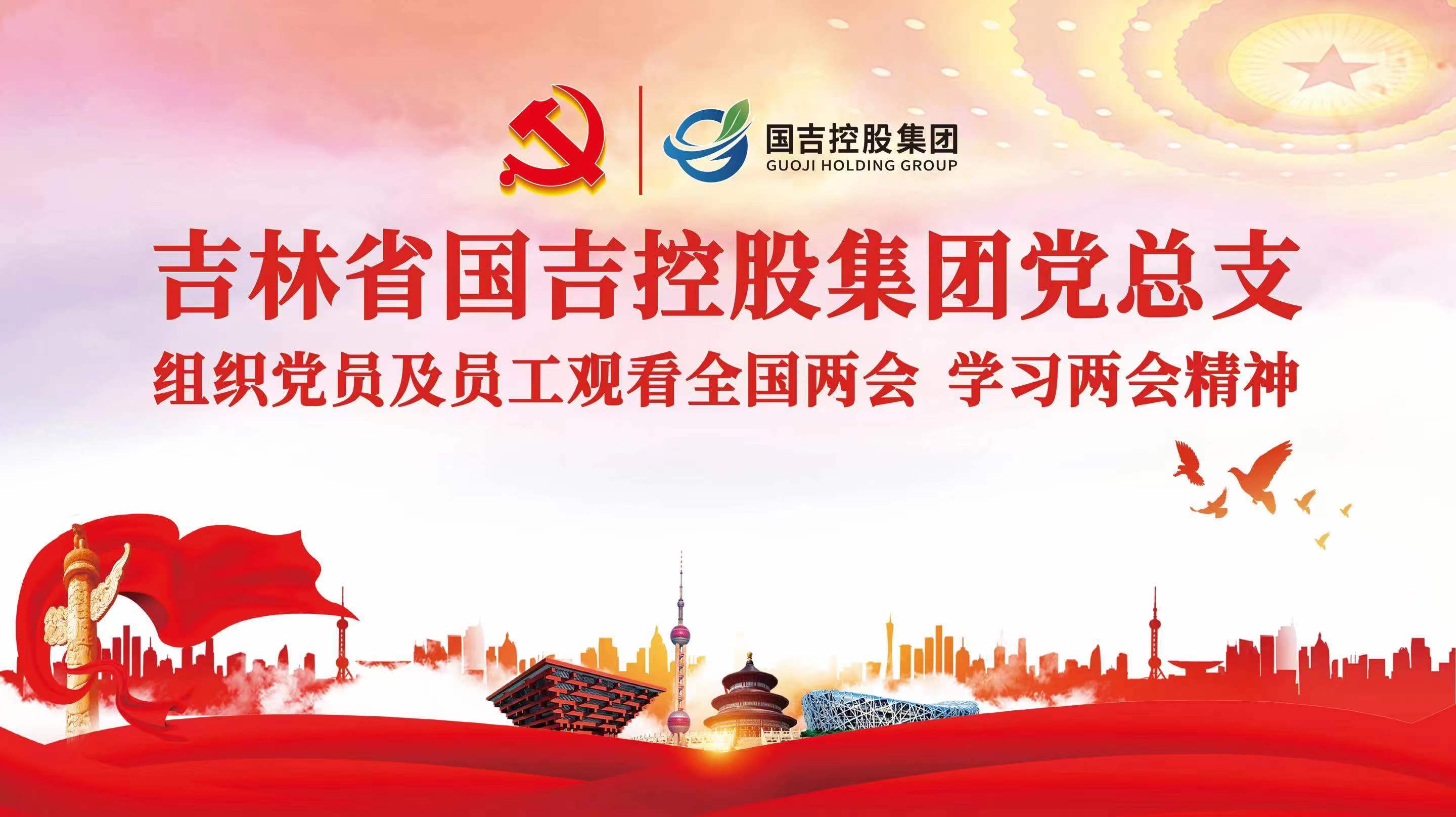 国吉控股集团党总支组织观看全国“两会”开幕直播盛况