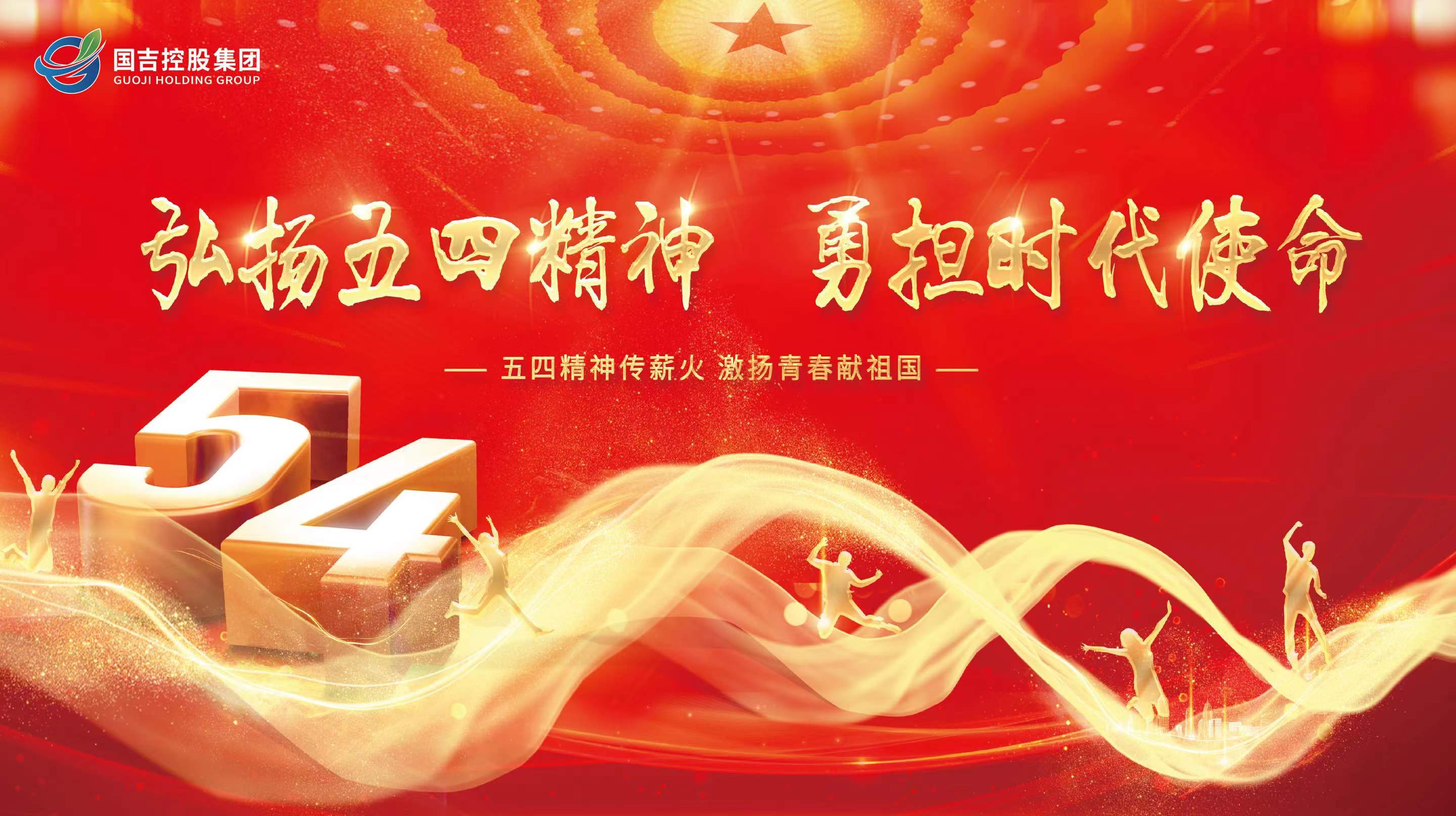 国吉控股集团开展“弘扬五四精神，勇担时代使命”主题党日活动