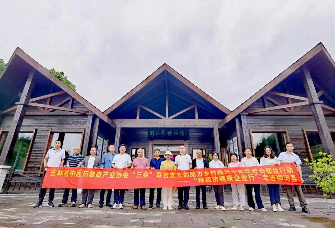 国吉控股受邀出席中国国际商会吉林商会医药康养专业委员会筹备工作会议暨“稳经济健康企业行”走进柳河县活动