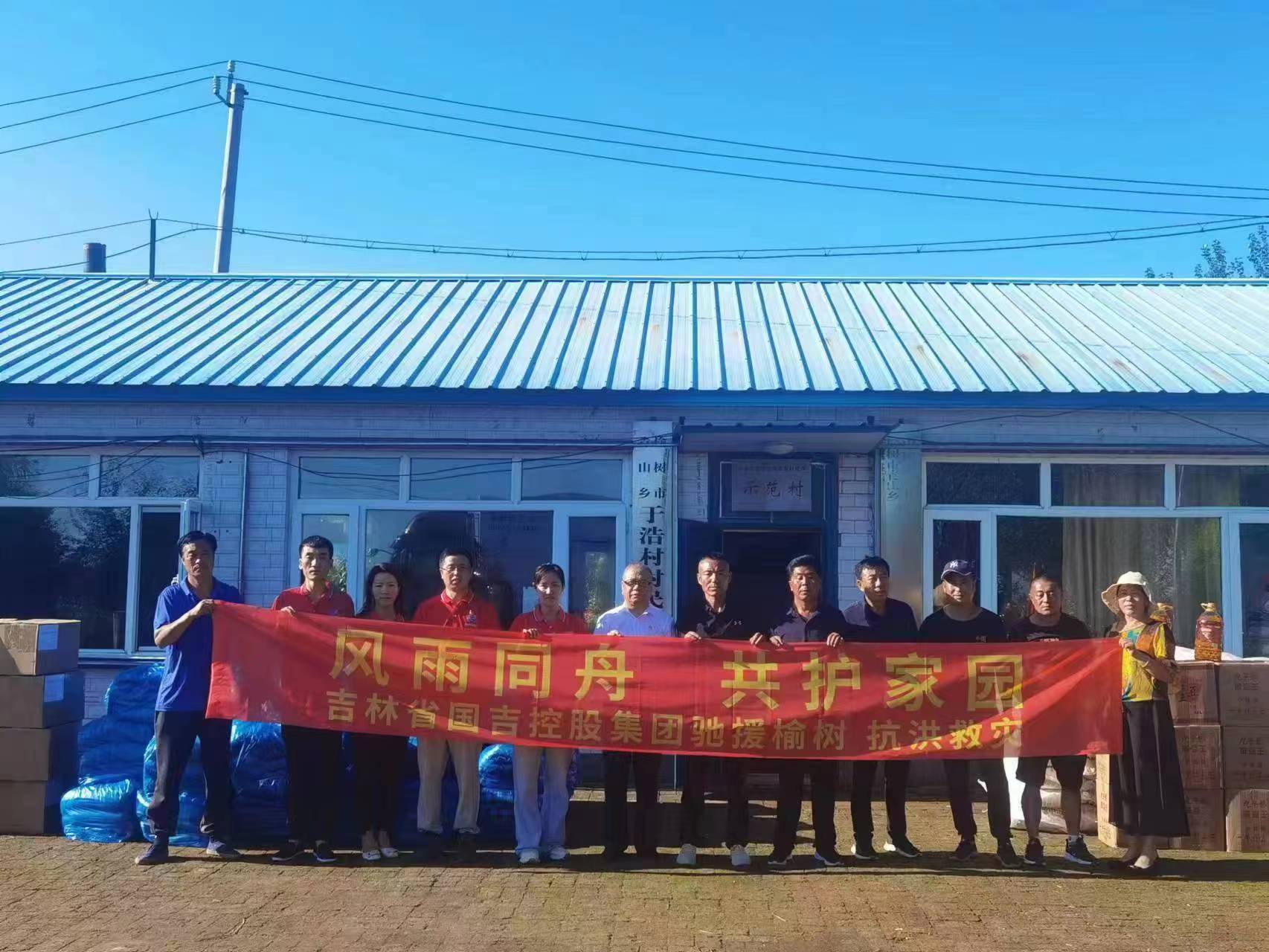 国吉控股向榆树市捐赠62万余元抗洪救灾物资