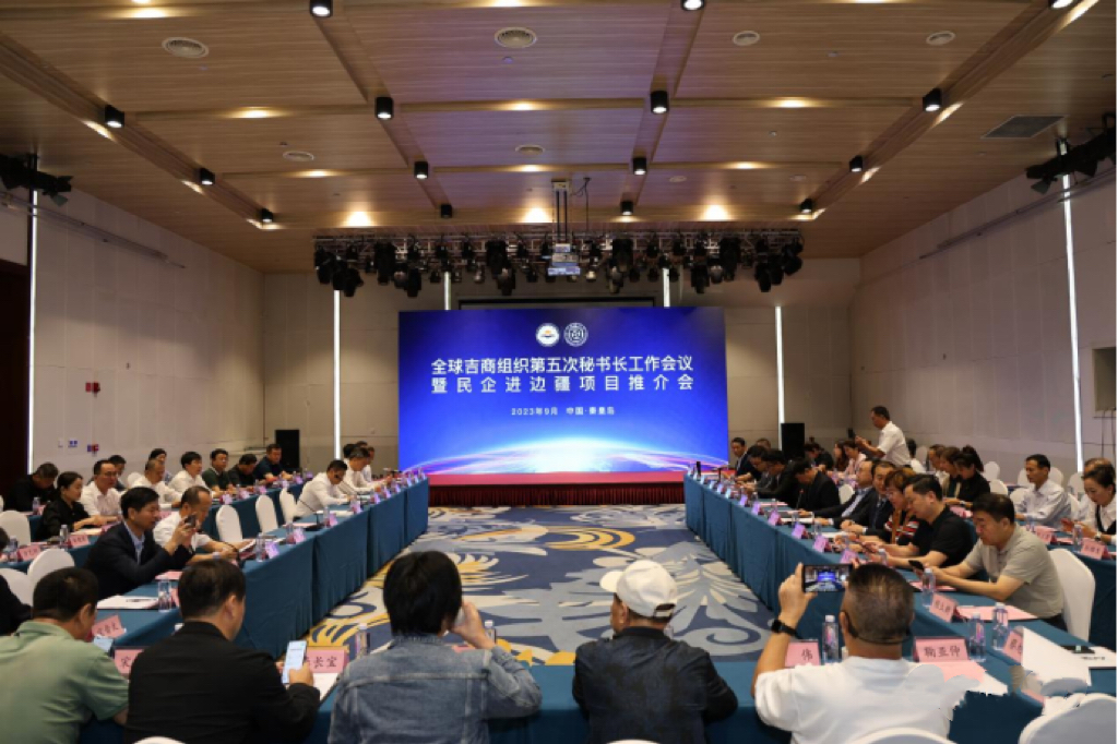 国吉控股董事长高雪峰受邀参加全球吉商组织第五次秘书长工作会议暨民企进边疆项目推介会