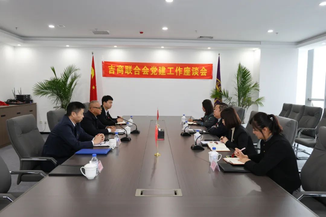 国吉控股党总支受邀参加吉商联合会党建工作座谈会