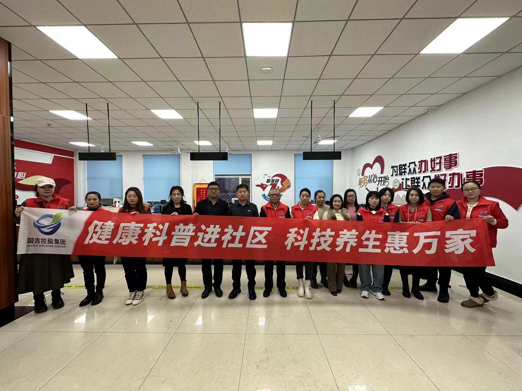 国吉控股前往净月惠斯勒社区开展“健康科普进社区 科技养生惠万家”公益活动