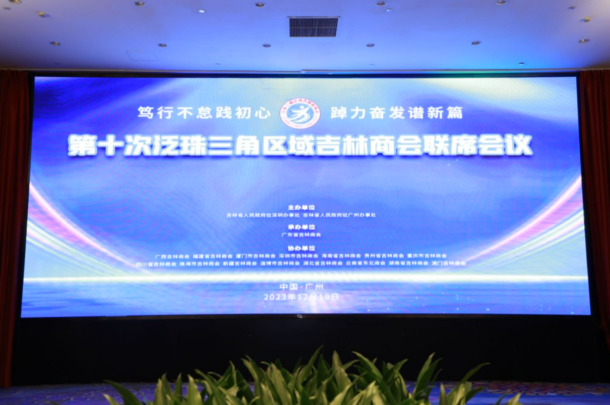 国吉控股董事长高雪峰受邀参加第十次泛珠三角区域吉林商会联席会