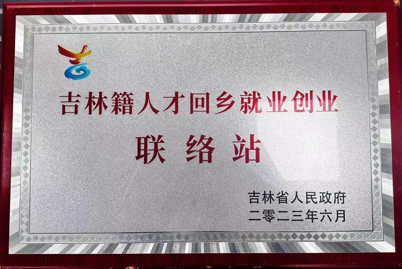 国吉控股被吉林省人民政府授予“吉林籍人才回乡就业创业联络站”