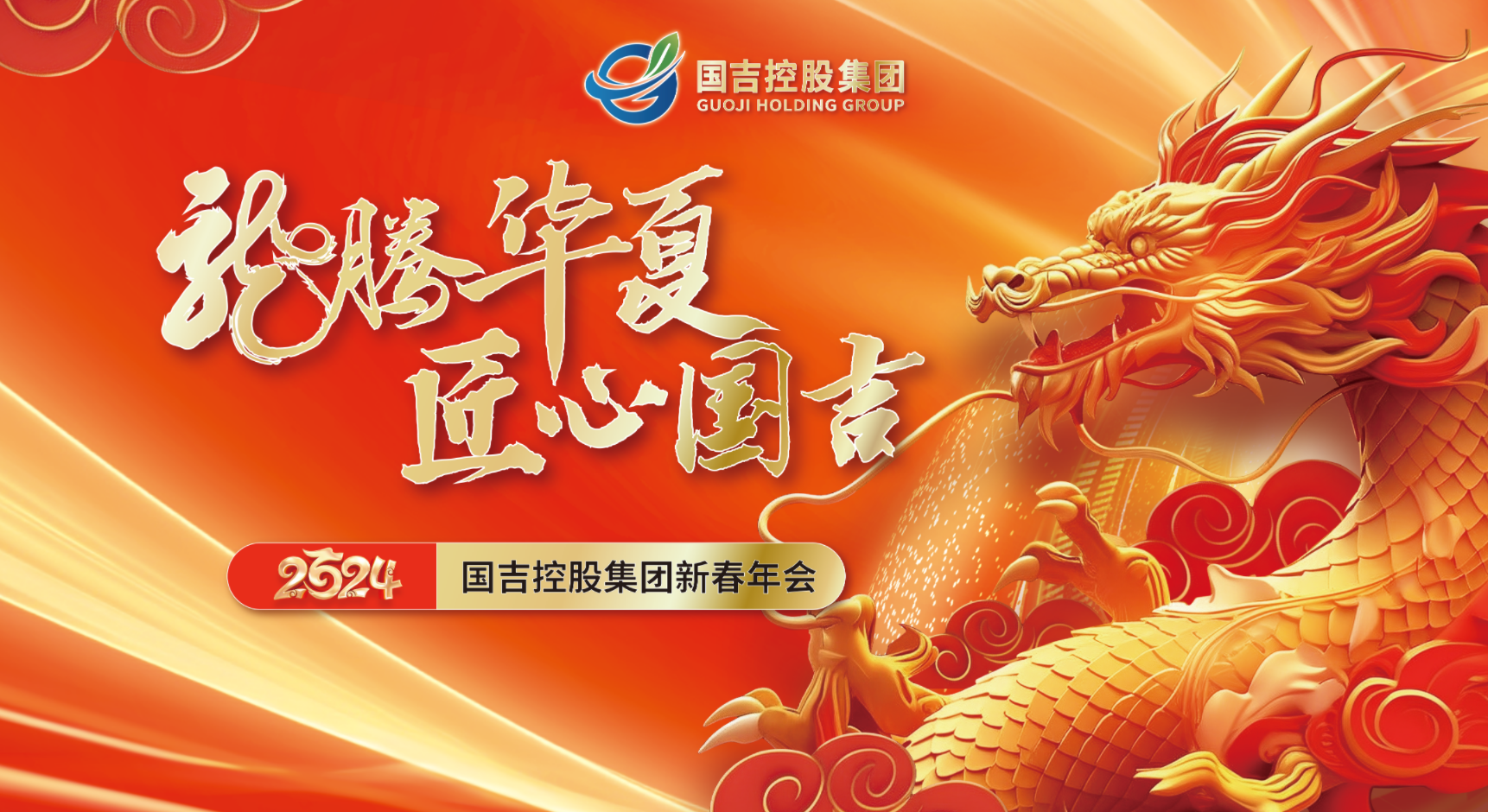 龙腾华夏 匠心国吉 国吉控股集团2024新春年会圆满举办