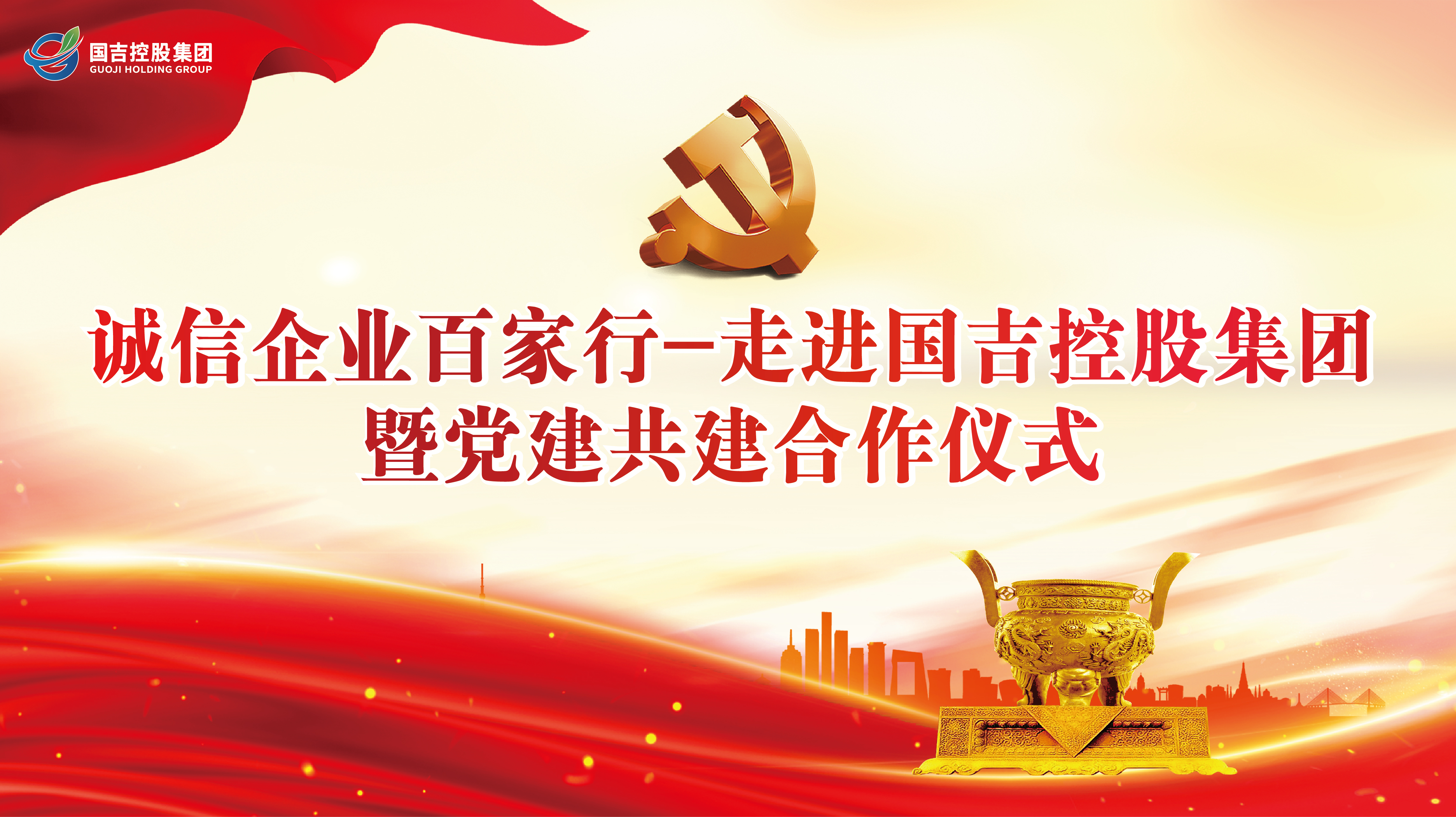 诚信企业百家行-走进国吉控股集团暨党建共建合作仪式