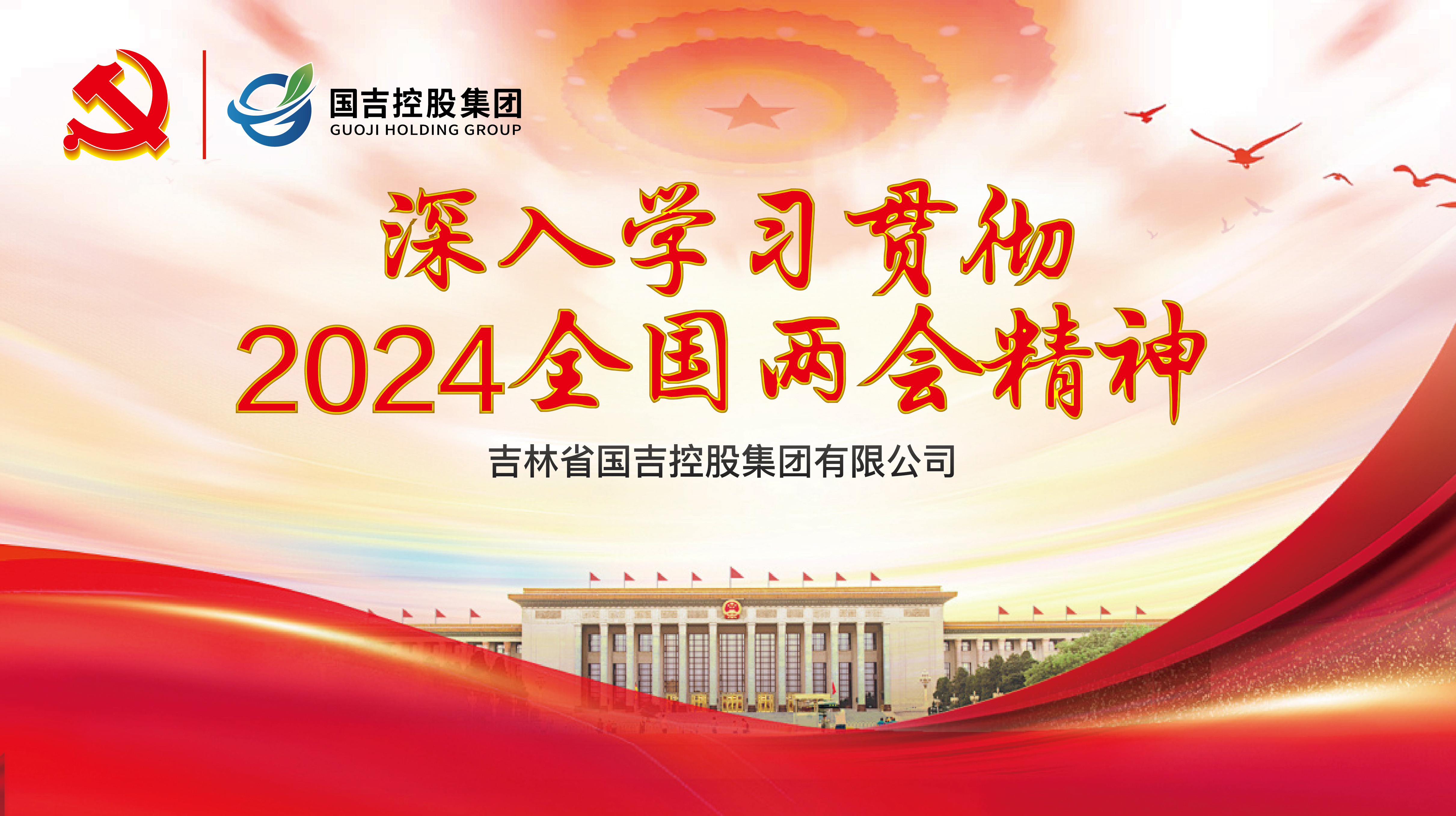 国吉控股集团党总支组织观看全国“两会”开幕直播盛况