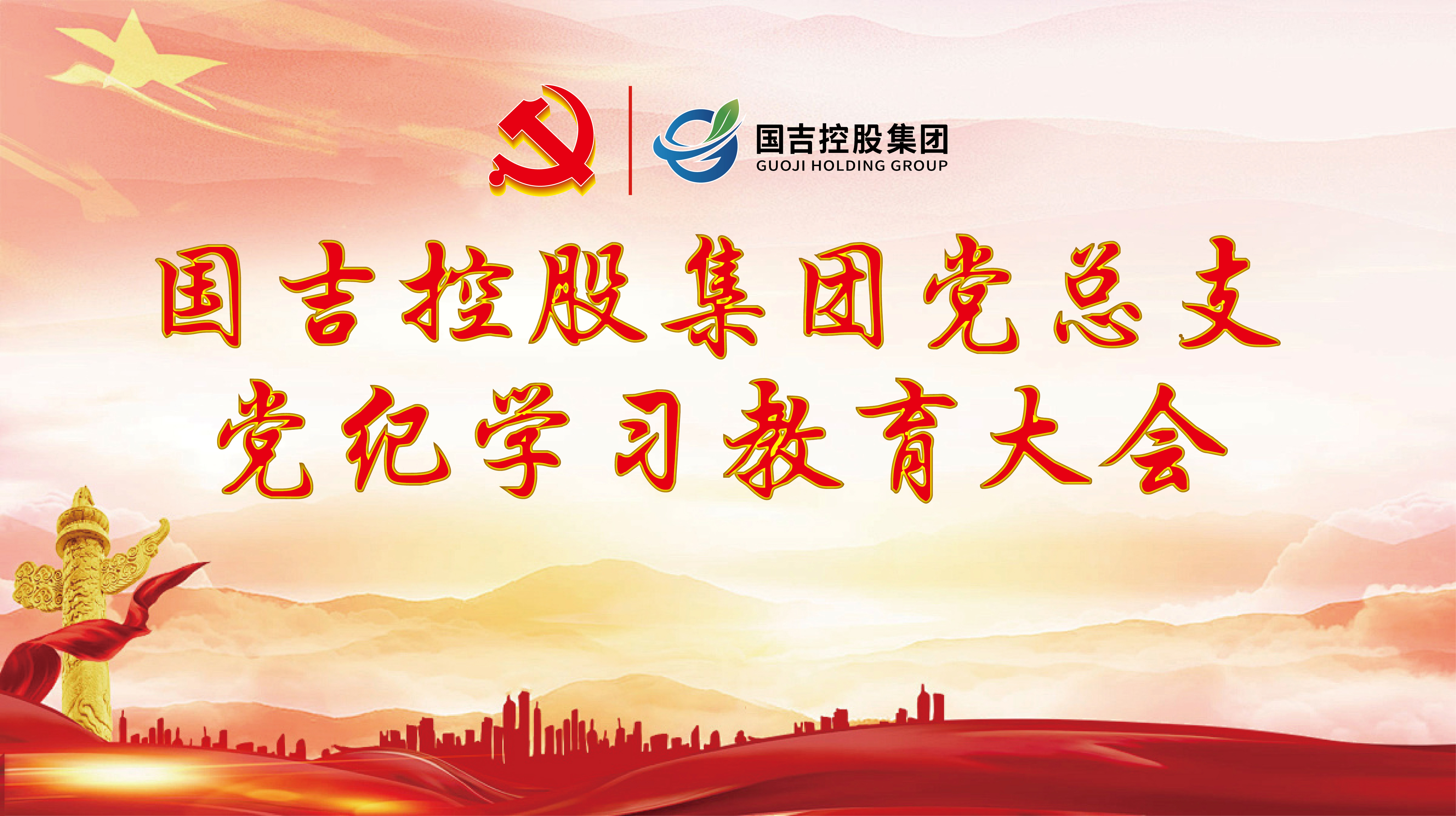 国吉控股集团党总支召开全体党员大会，开展党纪学习教育工作