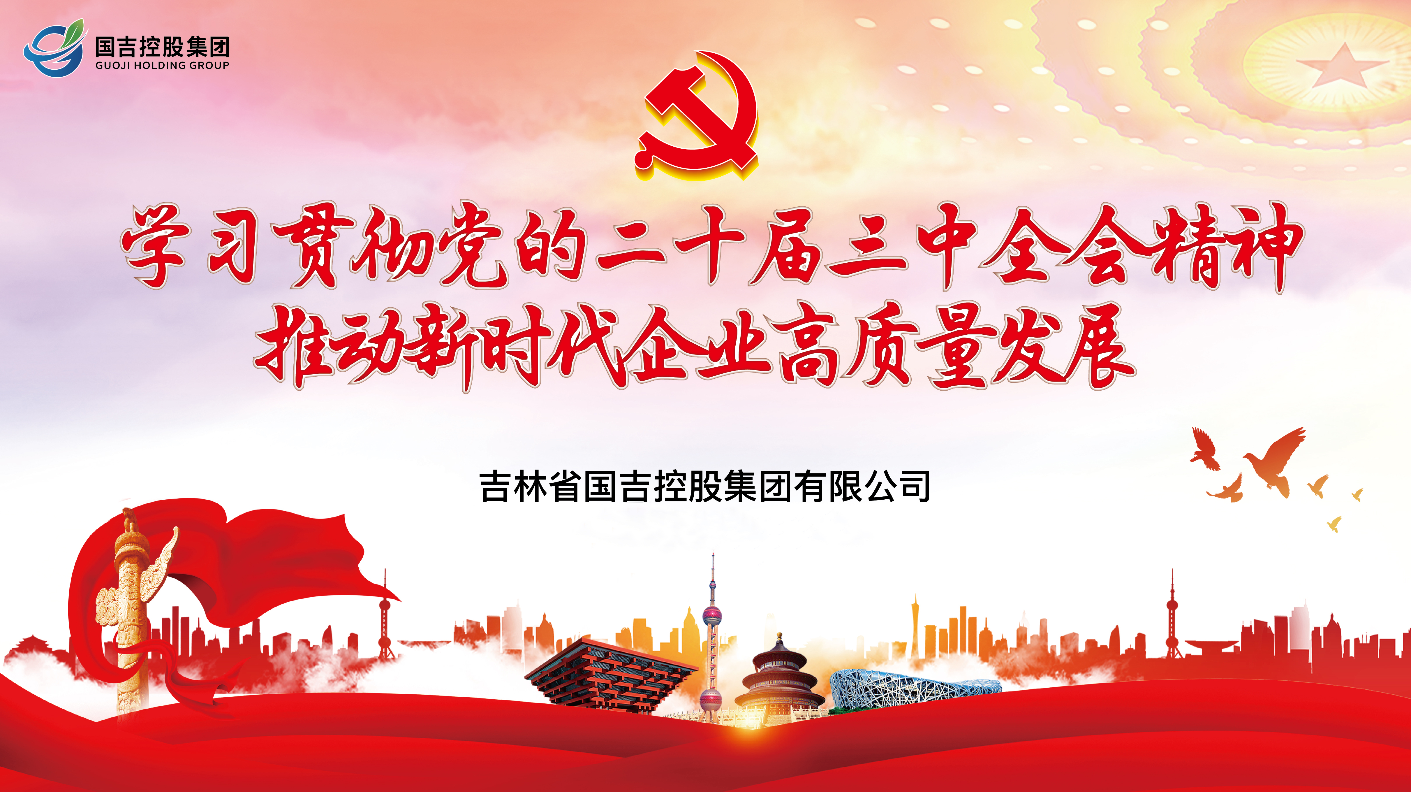 国吉控股党总支开展“学习贯彻党的二十届三中全会精神  推动新时代企业高质量发展”专题党课活动