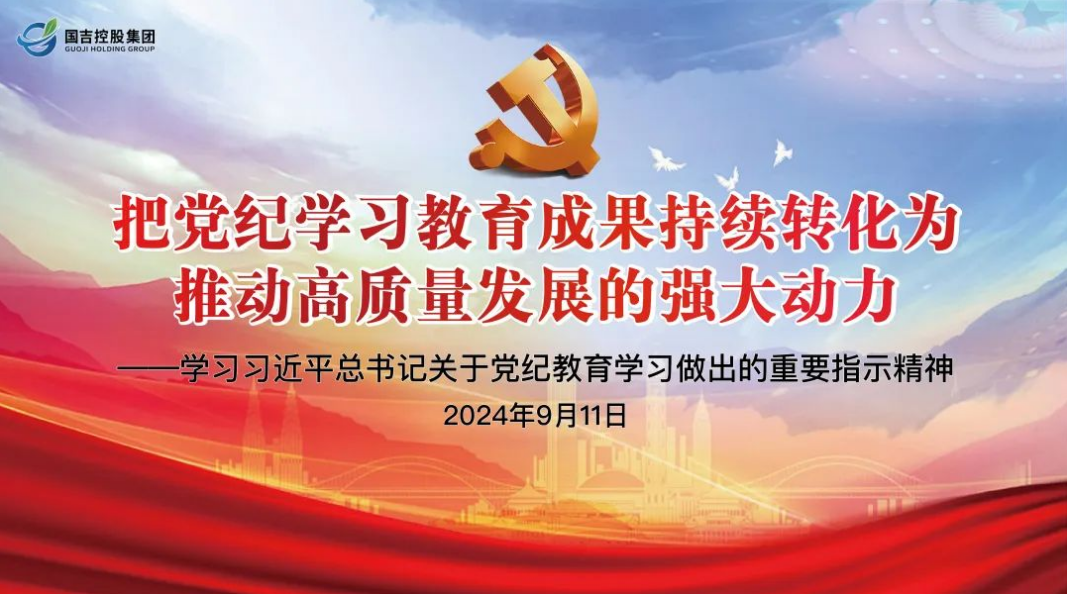 国吉控股开展深入学习总书记关于党纪教育学习做出的重要指示精神党课活动