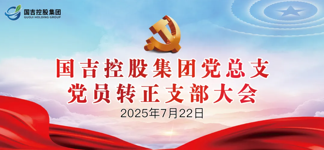 国吉控股集团党总支召开党员大会 审议通过罗雨珊同志预备党员转正申请